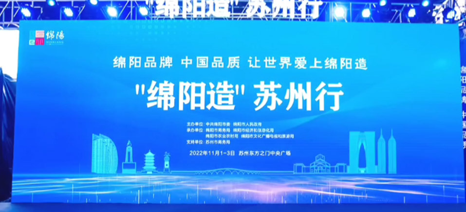 “绵阳造“苏州行