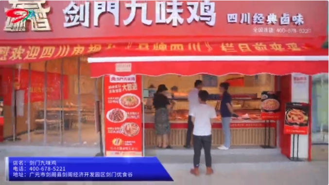 【园区动态】媒体聚焦 | 剑门九味鸡：佐餐卤味“新秀”出道