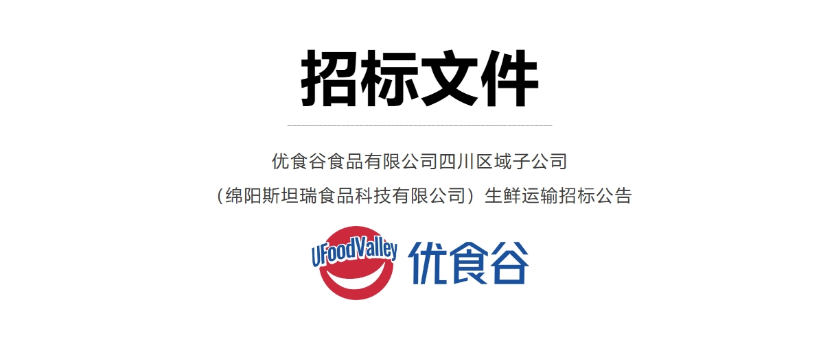 绵阳斯坦瑞生鲜运输招标通告