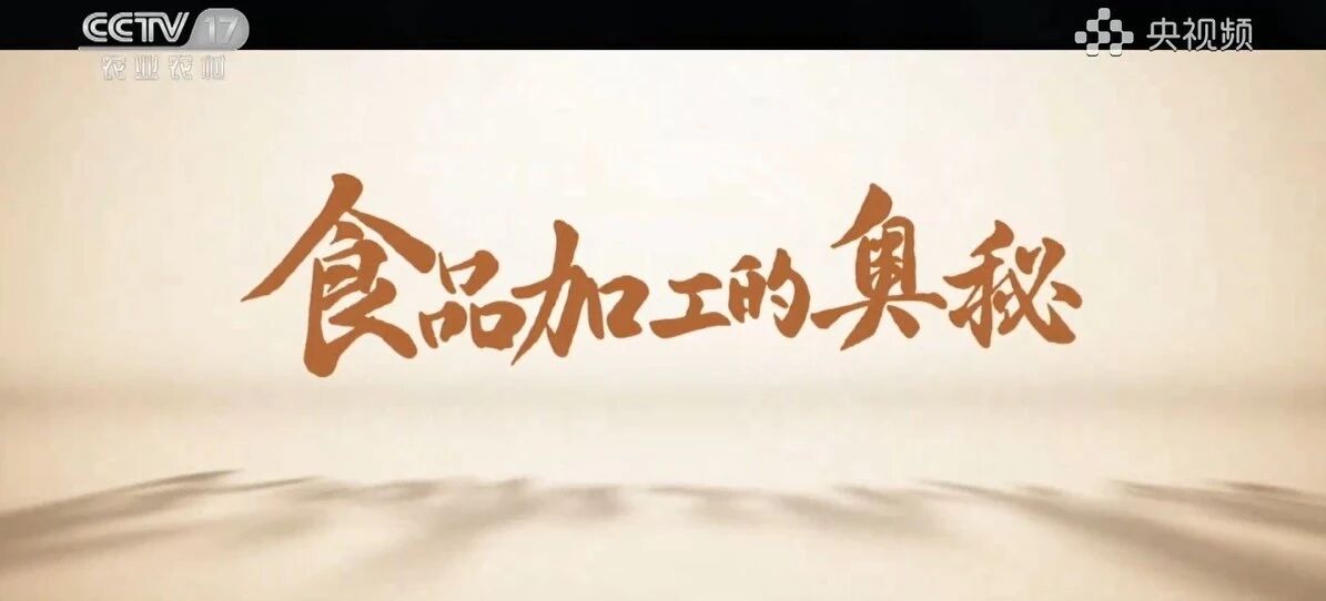 央视镜头下的“透明工厂”，，，解密一块好肉背后的硬核实力！